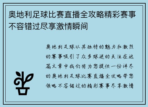 奥地利足球比赛直播全攻略精彩赛事不容错过尽享激情瞬间