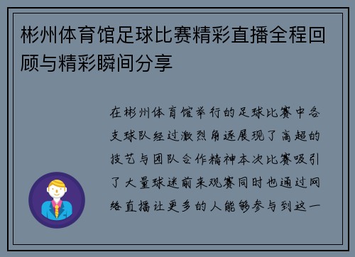 彬州体育馆足球比赛精彩直播全程回顾与精彩瞬间分享