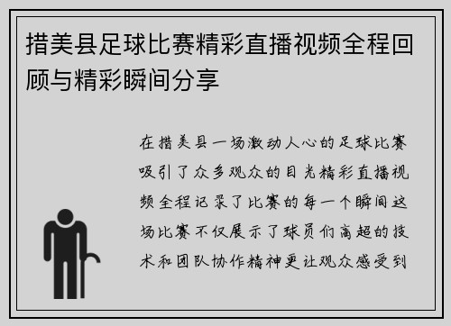 措美县足球比赛精彩直播视频全程回顾与精彩瞬间分享